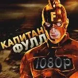 КАПИТАН ФУЛЛ — Для Взрослых Telegram