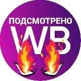 Подсмотрено на WB — Для Взрослых Telegram