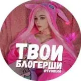 Твои блогерши — Для Взрослых Telegram
