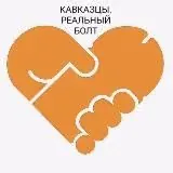 КАВКАЗЦЫ. Реальный болт — Для Взрослых Telegram