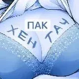 Хентач ПАК АРТОВ — Для Взрослых Telegram