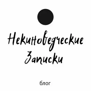 Некиноведческие Записки — Аниме Telegram