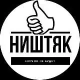 НИШТЯК — Для Взрослых Telegram