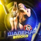 ШАЛЕНА ВПІСКА — Для Взрослых Telegram