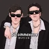 [ПАУЗА] 50 оттенков фанфиков — Для Взрослых Telegram