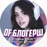 Of Блогерши 18+ — Для Взрослых Telegram