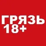 ГРЯЗЬ 18+ — Réservé aux adultes Telegram