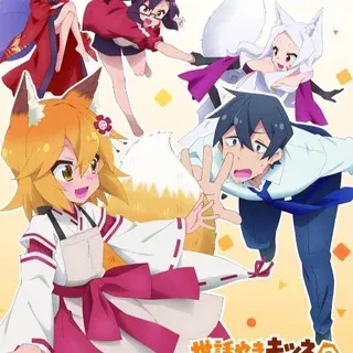 Заботливая 800-летняя жена! / Заботливая лисица Сэнко / Непоседливая лисица Сэнко / 800 с хвостиком! — Anime Telegram