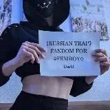 RUSSIAN TRAP FANDOM FOR FEMBOY 18+ — Для Взрослых Telegram