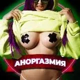 Аноргазмия|Anorgasmia — Réservé aux adultes Telegram