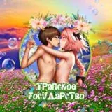 Трапское Государство — Для Взрослых Telegram