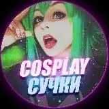 Cosplay Сучки — Réservé aux adultes Telegram