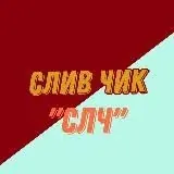 СЛЧ — Réservé aux adultes Telegram