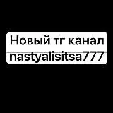 Настя Лисица — Для Взрослых Telegram