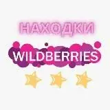 Находки на WILDBERRIES — Для Взрослых Telegram