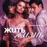 Жить Жизнь Сериал — Для Взрослых Telegram