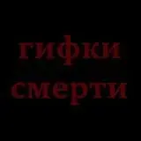 гифки смерти — Для Взрослых Telegram