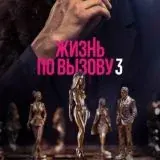 Жизнь по Вызову 3 — Réservé aux adultes Telegram