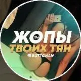 Жопы твоих тян — Для Взрослых Telegram