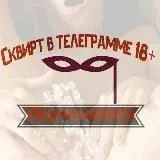 сквирт / squirt / porno 21+ — Для Взрослых Telegram