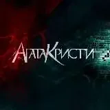 Лампа «Агата Кристи» — Для Взрослых Telegram