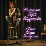 Лука Мудищев — Réservé aux adultes Telegram