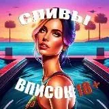 Сливы вписок 18+ @slivvpisok18 — Для Взрослых Telegram