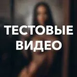 Тестовые видео | OnlyDeepFans — Для Взрослых Telegram