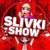 Slivki-Show — Для Взрослых Telegram