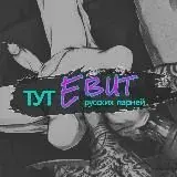Тут EBUT Русских парней — Для Взрослых Telegram