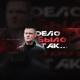 ДелоБылоТак — Для Взрослых Telegram