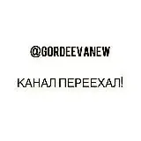 @Gordeevanew КАНАЛ ПЕРЕЕХАЛ — Для Взрослых Telegram