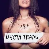 ИНСТА ТВАРИ 18+ — Для Взрослых Telegram