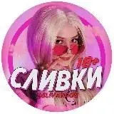 СЛИВ Ивлеева - архив — Réservé aux adultes Telegram
