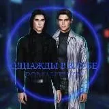 Однажды в клубе романтики — Для Взрослых Telegram