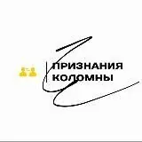 Признания | Коломна — Для Взрослых Telegram