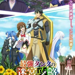 Невероятный танк проходит подземелья: Танк, обладающий редким навыком выносливости 9999, был изгнан из геройской группы — Аниме Telegram