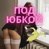 Под юбкой | 18+ — Для Взрослых Telegram