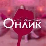 Онлик под Винишко | OnlyFans Канал — Для Взрослых Telegram