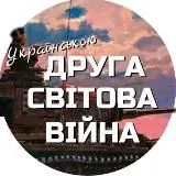 ДСВ Українською — Для Взрослых Telegram