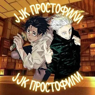 JJK ПростоФили — Аниме Telegram