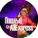 Пошлый Aliexpress 18+ — Для Взрослых Telegram