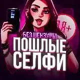 Пошлые селфи 18+ (без цензуры) — Réservé aux adultes Telegram