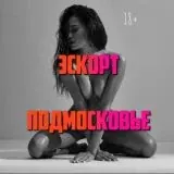 Эскорт Подмосковье — Для Взрослых Telegram