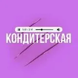 Кондитерская — Для Взрослых Telegram