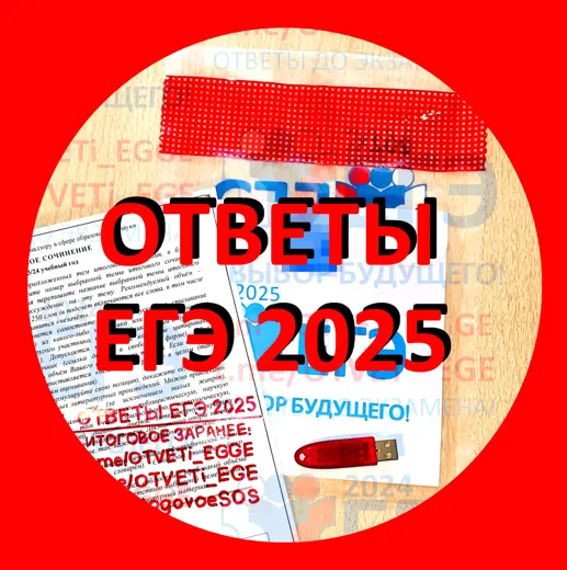 ОТВЕТЫ ЕГЭ 2025 — Наука и образование Telegram