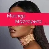 Мастер и Маргарита — Для Взрослых Telegram