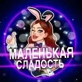 Маленькая сладость — Для Взрослых Telegram