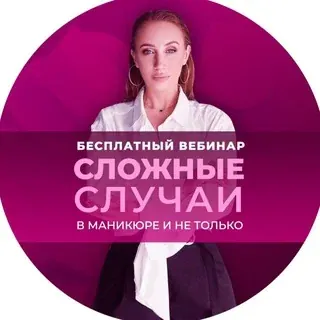 Канал вебинара «Сложные случаи» — Ciencia y educación Telegram