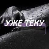 УЖЕ ТЕКУ — Для Взрослых Telegram